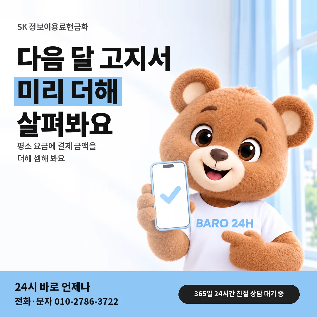 휴대폰을 든 BARO 24H 티셔츠를 입은 3D 곰 캐릭터 옆에 「SK 다음 달 고지서 셈」 제목을 얹은 안내 카드