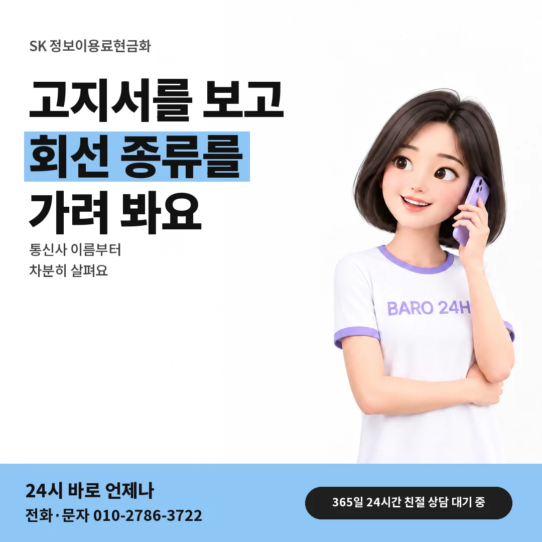 BARO 24H 티셔츠를 입은 3D 인물 옆에 「SK 회선 종류 가려 보기」 제목을 얹은 안내 카드