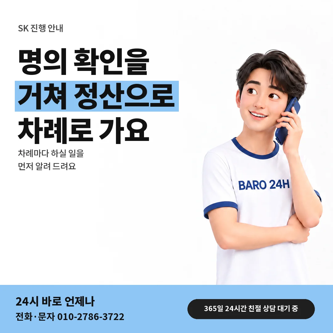 BARO 24H 티셔츠를 입은 3D 인물 옆에 「SK 정보이용료현금화」 제목을 얹은 안내 카드