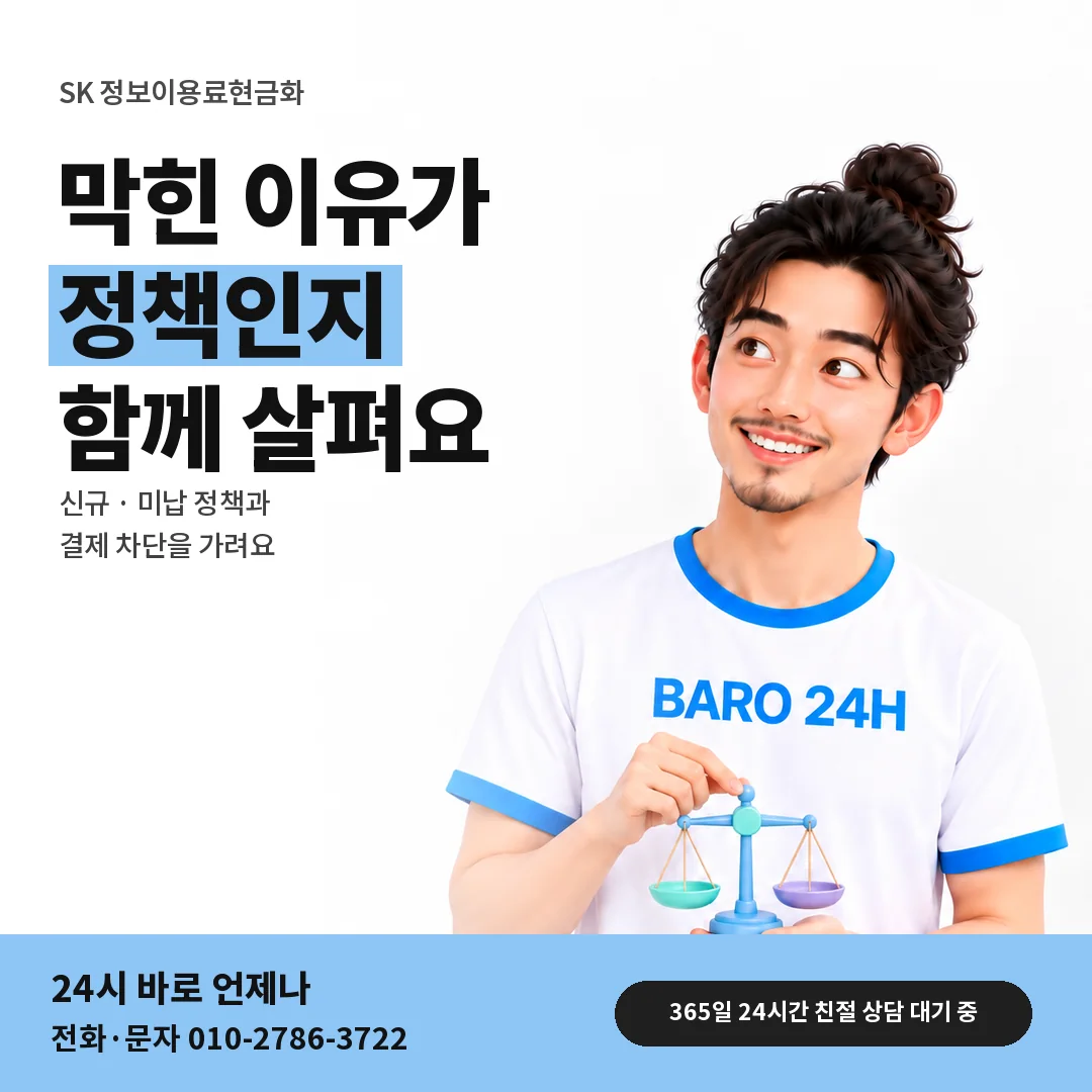 BARO 24H 티셔츠를 입은 3D 인물 옆에 「SK 신규 · 미납 정책 살피기」 제목을 얹은 안내 카드