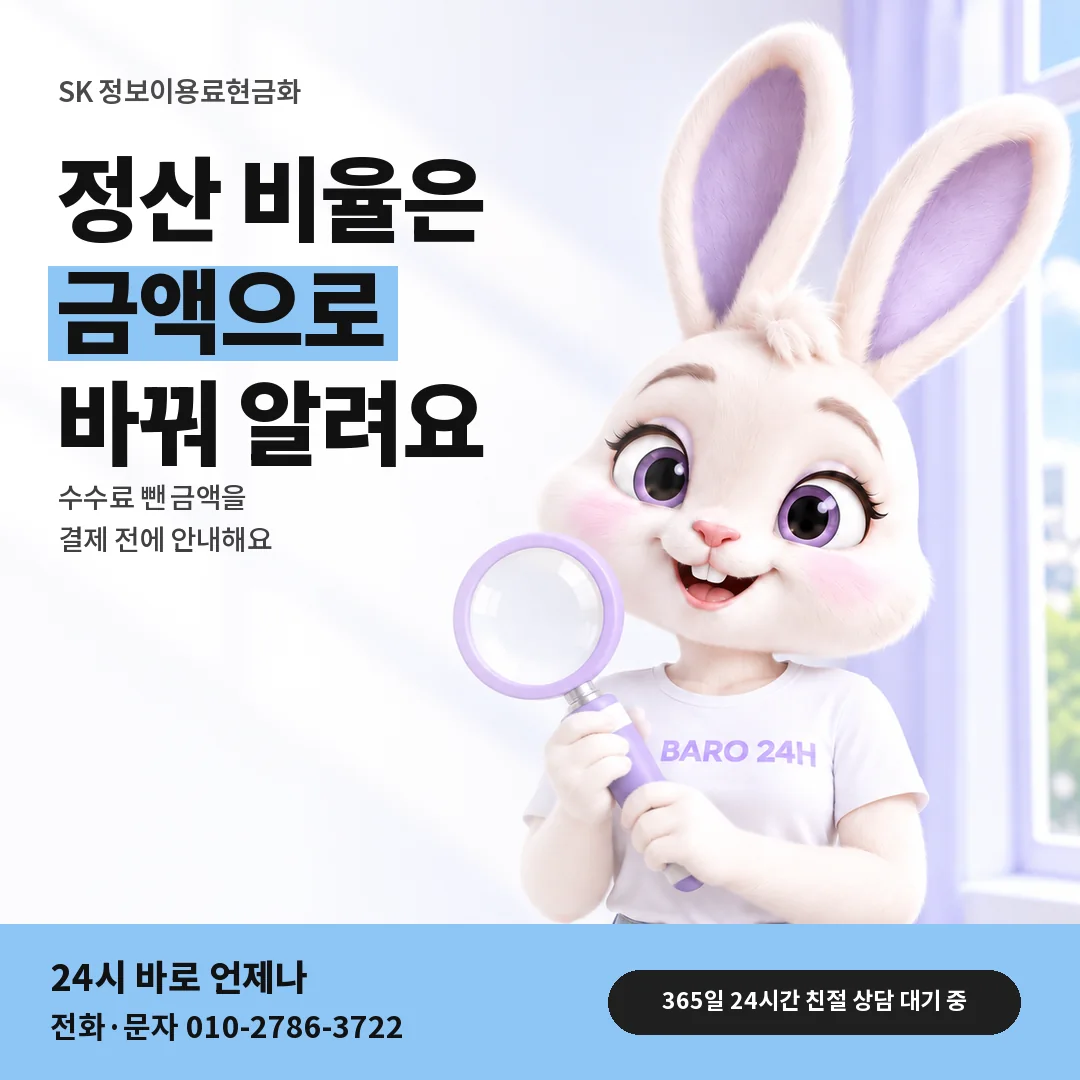 돋보기를 든 BARO 24H 티셔츠를 입은 3D 토끼 캐릭터 옆에 「SK 정산 비율 안내」 제목을 얹은 안내 카드