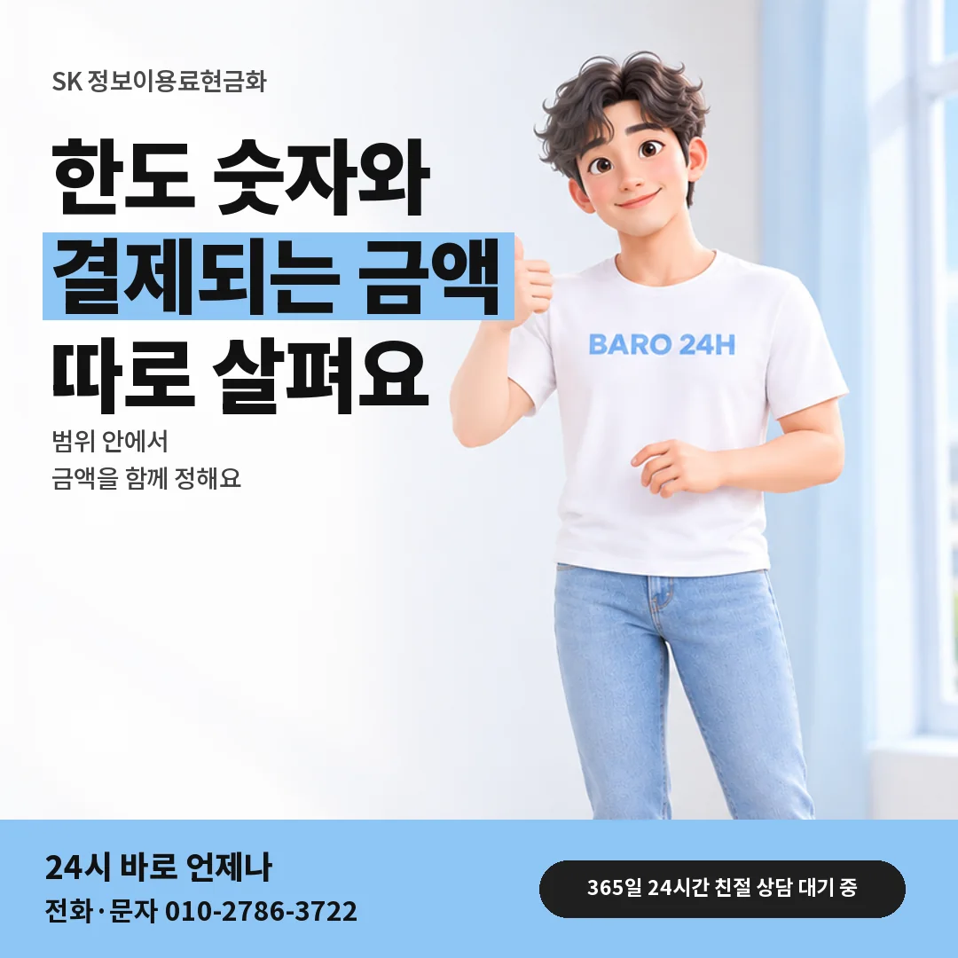 휴대폰을 보며 웃는 BARO 24H 티셔츠를 입은 3D 인물 옆에 「SK 결제되는 범위와 나눠 결제」 제목을 얹은 안내 카드